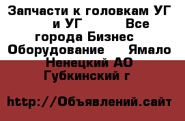 Запчасти к головкам УГ 9321 и УГ 9326. - Все города Бизнес » Оборудование   . Ямало-Ненецкий АО,Губкинский г.